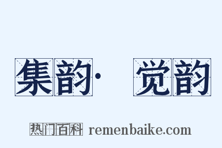 集韵·觉韵是什么意思的图片